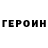 ГЕРОИН хмурый denolla
